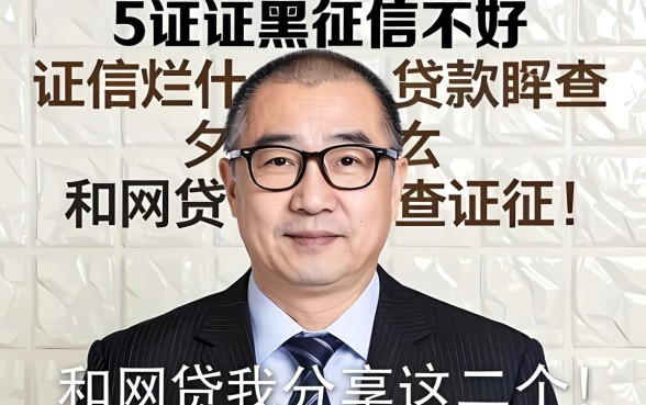 征信黑征信不好征信烂什么贷款不查征信和网贷我分享这几个