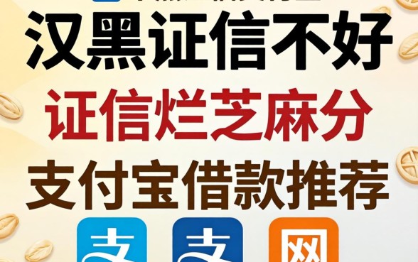 征信黑征信不好征信烂芝麻分支付宝借款推荐这几个