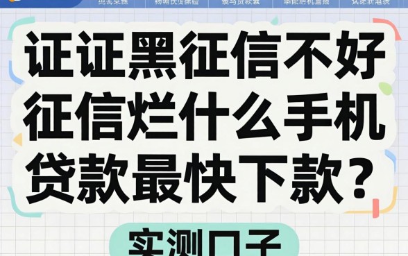 征信黑征信不好征信烂什么手机贷款最快下款？整理几个实测口子