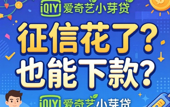 我征信花了也能下款?深扒像爱奇艺小芽贷一样容易通过的平台
