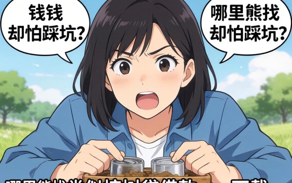 急需用钱却怕踩坑？哪里能找到类似榕树贷款借款app下载一样正规的网贷平台？