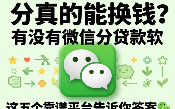 微信分真的能换钱?有没有微信分贷款的软件?这五个靠谱平台告诉你答案