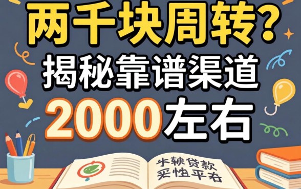 急需两千块周转？揭秘靠谱渠道，2000左右的贷款平台有哪些？