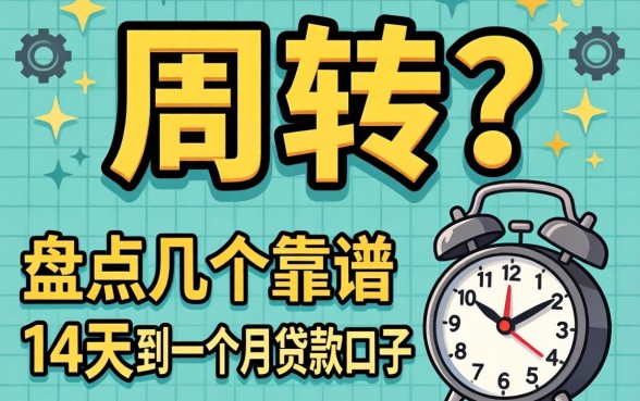 急需周转？盘点几个靠谱的14天到一个月贷款口子