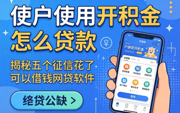黑户使用公积金怎么贷款，揭秘五个征信花了可以借钱的网贷软件