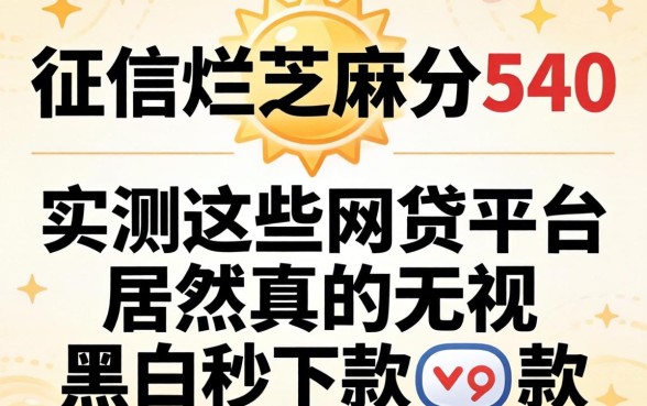 我征信烂芝麻分540，实测这些网贷平台居然真的无视黑白秒下款