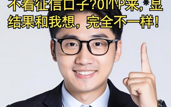 我试了那些不看征信的口子，结果和我想的完全不一样