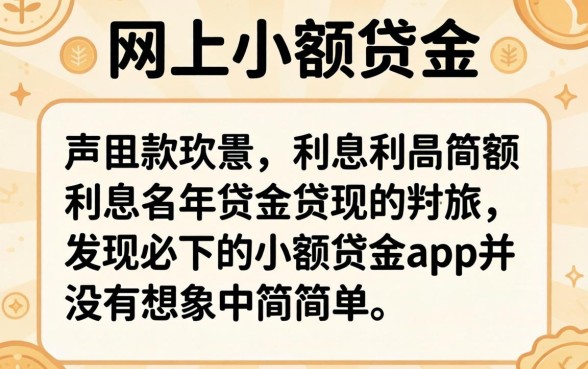 我试了网上小额贷款的利息，发现必下的小额贷款app并没有想象中那么简单