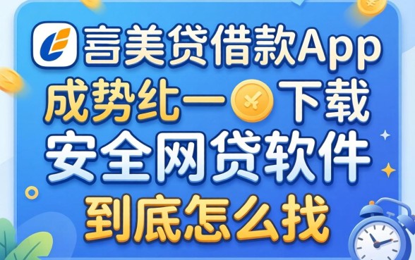 类似天美贷借款app下载一样安全的网贷软件,到底怎么找?