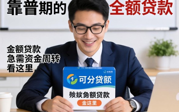 盘点几个靠谱的可分期的小额贷款，急需资金周转看这里