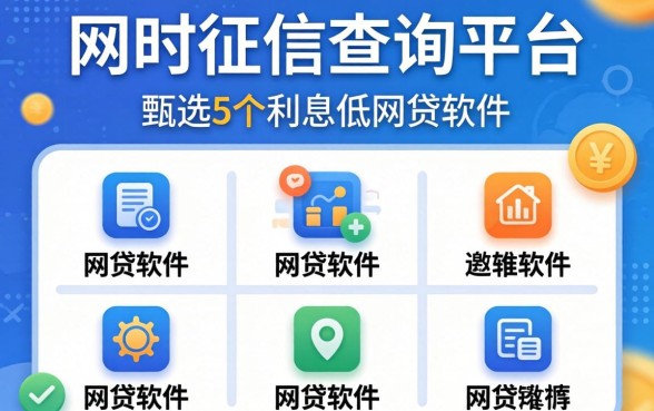 网上免费征信查询平台,甄选5个利息低的网贷软件