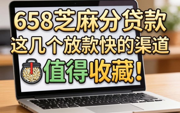 揭秘658芝麻分贷款：这几个放款快的渠道值得收藏