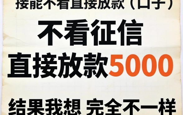 我试了那些不看征信直接放款5000的口子，结果和我想的完全不一样