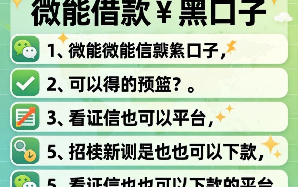 微信上能借款的黑口子，条列5个可以不看征信就能下款的平台