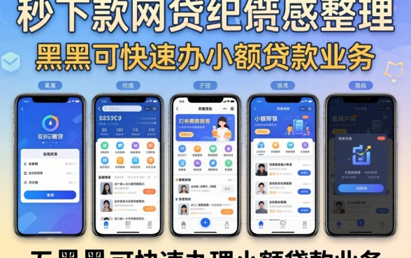 求个2026秒下款的网贷,整理五个黑户可快速办理小额贷款业务的软件