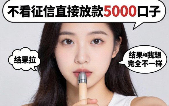 我试了那些不看征信直接放款5000的口子，结果和我想的完全不一样