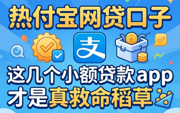 我试了市面上热门的支付宝网贷口子，发现这几个小额贷款app才是真救命稻草