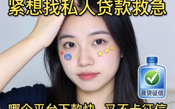 手头紧想找私人贷款救急,哪个平台下款快又不卡征信?