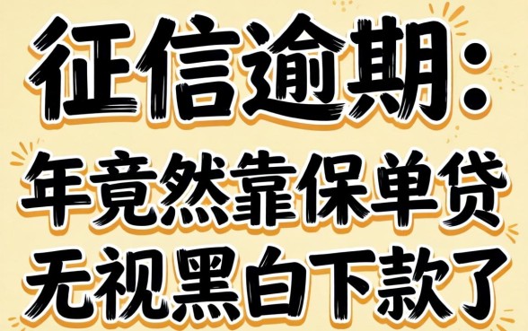 我征信有逾期，2026年竟然靠保单贷无视黑白下款了