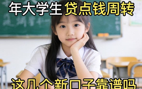 求助！2026年大学生想贷点钱周转，这几个新口子靠谱吗？