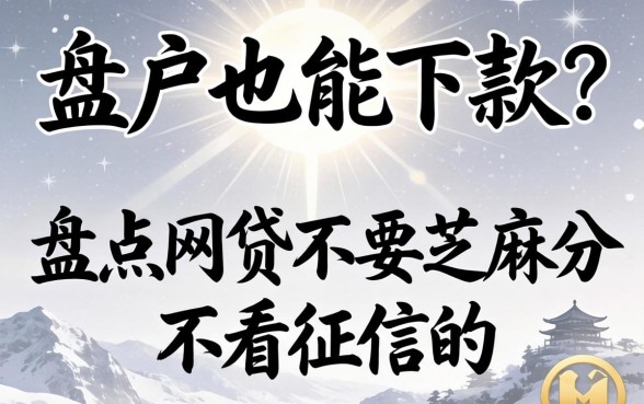 无视黑白户也能下款?盘点网贷不要芝麻分不看征信的平台