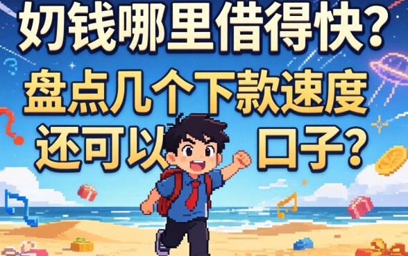 急需用钱哪里借得快？盘点几个下款速度还可以的口子