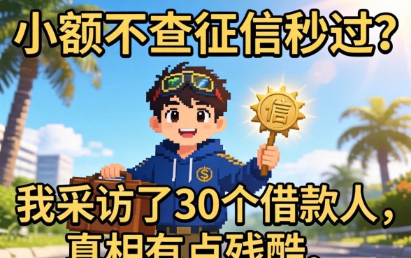 贷款小额不查征信秒过？我采访了30个借款人，真相有点残酷