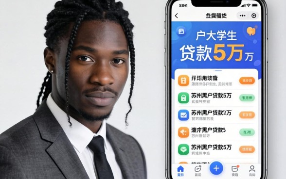黑户大学生贷款3万的平台，细致阐述五个苏州黑户贷款5万的app