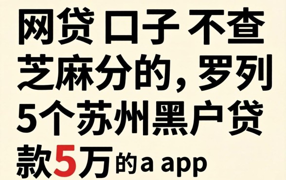 网贷口子不查芝麻分的，罗列5个苏州黑户贷款5万的app