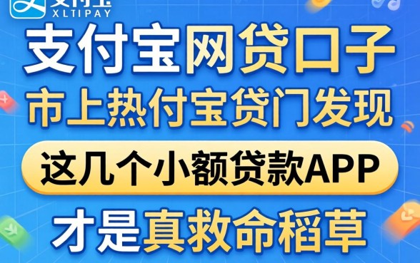 我试了市面上热门的支付宝网贷口子，发现这几个小额贷款app才是真救命稻草