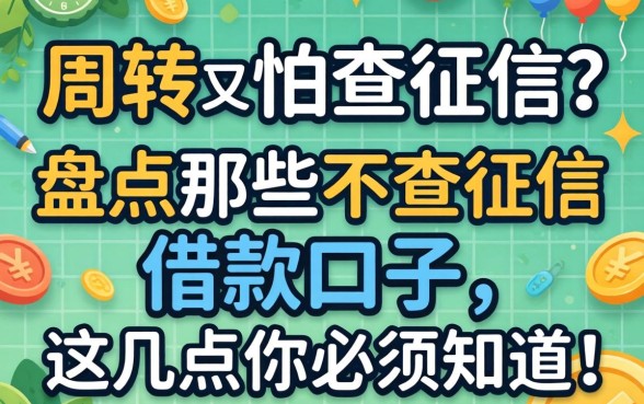 急需周转又怕查征信？盘点那些不查征信的借款口子，这几点你必须知道！