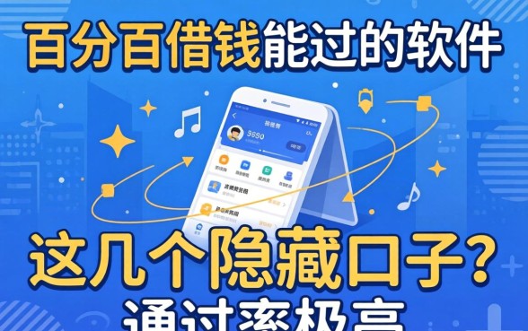 揭秘百分百借钱能过的软件：这几个隐藏口子通过率极高