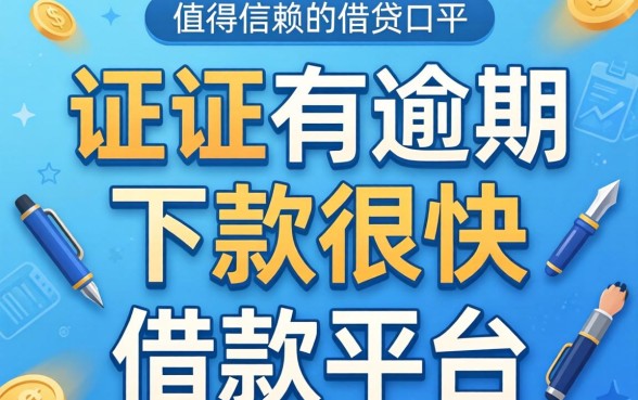 征信有逾期下款很快的借款平台,概括五个值得信赖的借贷口子