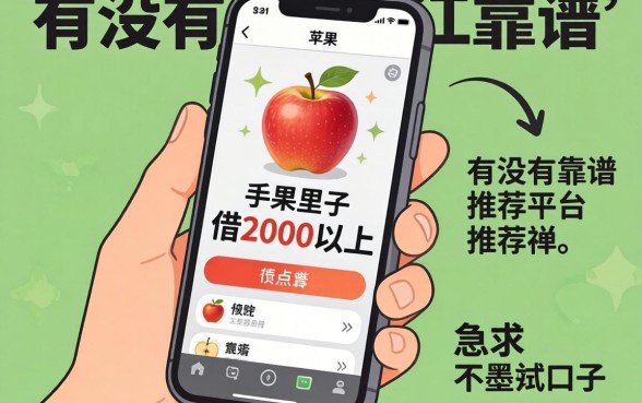手持苹果手机想借2000以上,有没有靠谱的平台推荐?急求不墨迹的口子!