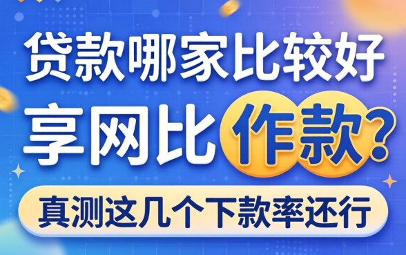 网上贷款哪家比较好下款？实测这几个下款率还行