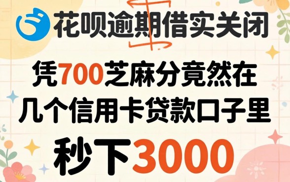 我花呗逾期借呗关了,凭700芝麻分竟然在几个信用卡贷款口子里秒下3000