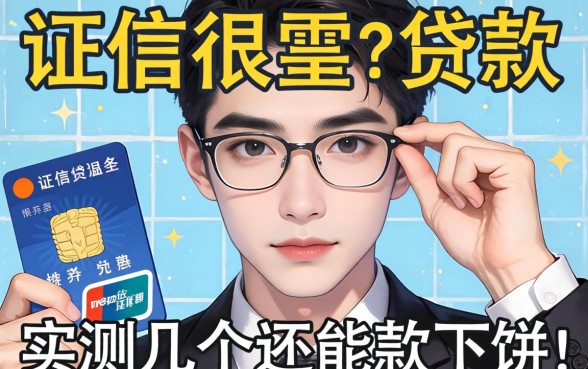 征信很差如何贷款？实测几个还能下款的渠道