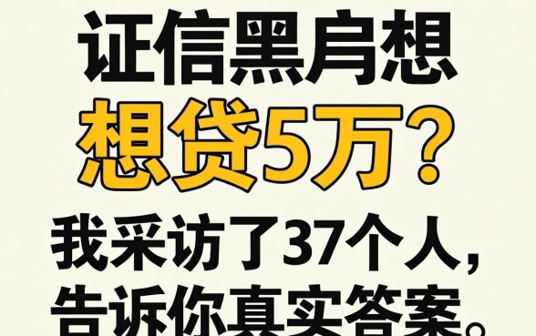 征信黑户想贷5万?我采访了37个人,告诉你真实答案