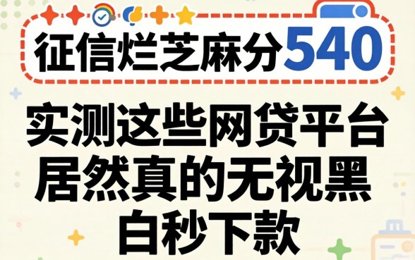 我征信烂芝麻分540，实测这些网贷平台居然真的无视黑白秒下款