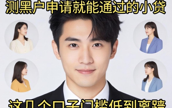实测黑户申请就能通过的小贷，这几个口子门槛低到离谱