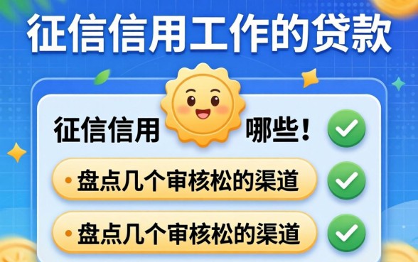 无视征信信用工作的贷款有哪些？盘点几个审核松的渠道