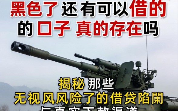 高炮黑了还可以借的口子真的存在吗？揭秘那些无视风险的借贷陷阱与真实下款渠道