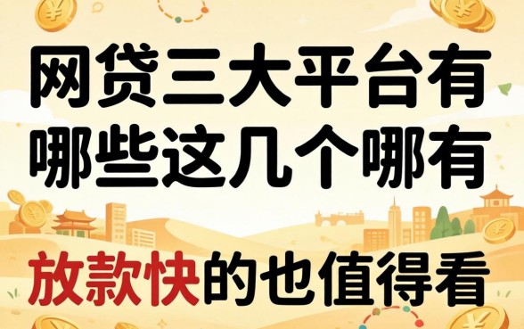 除了网贷三大平台有哪些,这几个放款快的也值得看