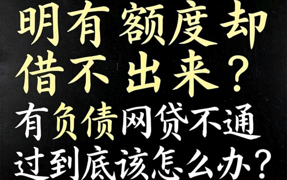 明明有额度却借不出来？有负债网贷不通过到底该怎么办？