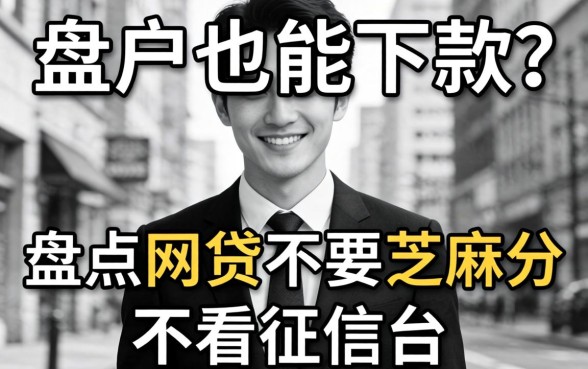 无视黑白户也能下款?盘点网贷不要芝麻分不看征信的平台