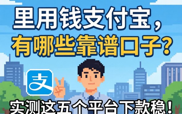 急用钱支付宝里有哪些靠谱口子？实测这五个平台下款稳！