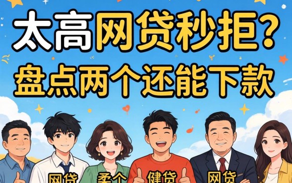 负债太高网贷秒拒?盘点两个还能下款的渠道