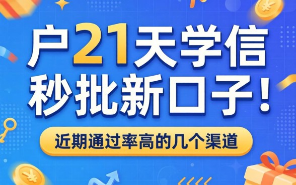 黑户21天学信秒批新口子:近期通过率高的几个渠道
