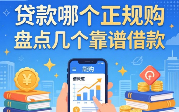 网上贷款哪个是正规的呢？盘点几个靠谱的借款渠道