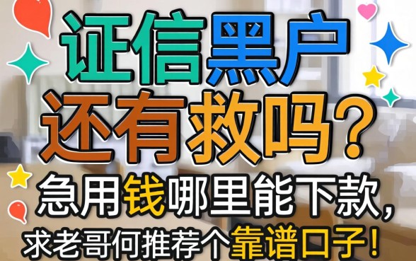 征信黑户还有救吗?急用钱哪里能下款,求老哥们推荐个靠谱口子!